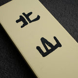 Kitayama 8000 Grit Finishing Stone (without Stand)