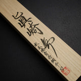 마자키 청1강 미즈 혼야키 규토(셰프나이프) 240mm 벌 핸들 웬지 사야 포함
