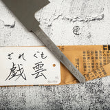 하시모토 쇼이치 자레구모 청백지강 코어리스 규토(셰프나이프) 270mm