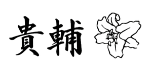 마나카 키스케 logo