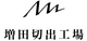 마스다 키리다시 공장