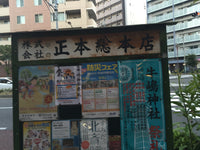 Old Sign Masamoto Sohonten 2016 Visit
