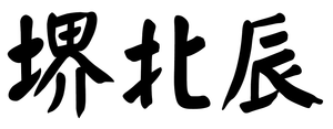 이케다 요시카즈 단렌쇼 logo
