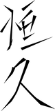 Tsunehisa