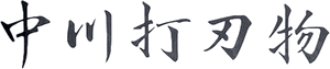 나카가와 사토시 logo