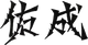 Sukenari